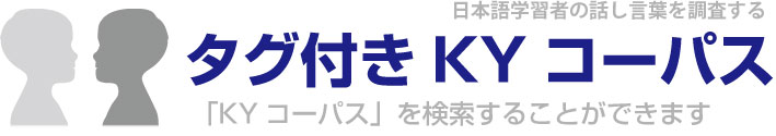 タグ付きKYコーパス